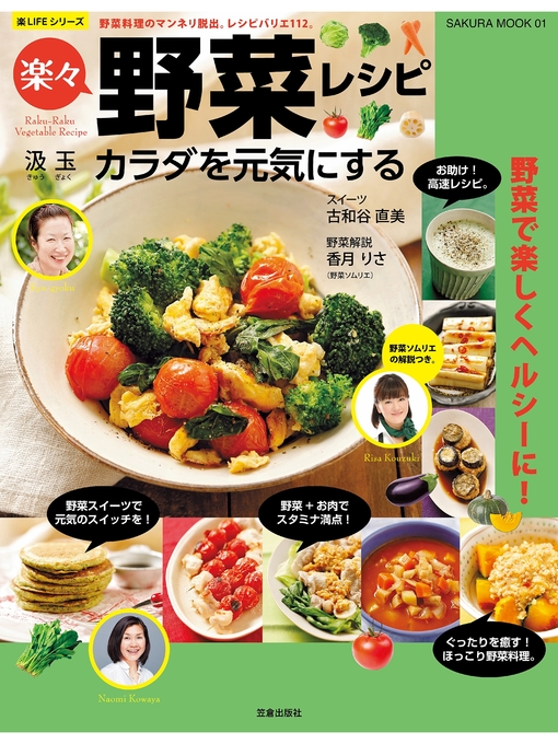 汲玉作のカラダを元気にする楽々野菜レシピの作品詳細 - 予約可能